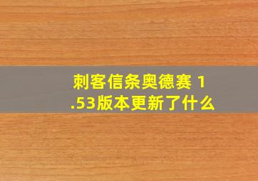 刺客信条奥德赛 1.53版本更新了什么